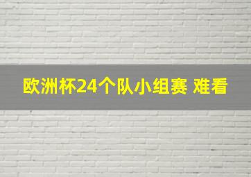 欧洲杯24个队小组赛 难看